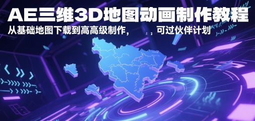AE三维3D地图动画制作教程，从基础地图下载到高级制作，可过伙伴计划-全网第一网赚项目资源库-中赚网 & 中创网 & 冒泡网 & 福缘网 - 小本轻创业与优质加盟项目首选平台