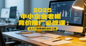 2025中小企业老板竞价推广必修课:从入门到精通的进阶之路-全网第一网赚项目资源库-中赚网 & 中创网 & 冒泡网 & 福缘网 - 小本轻创业与优质加盟项目首选平台