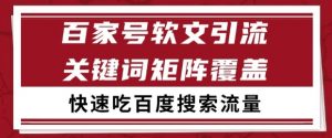 百家号软文引流关键词覆盖打法,吃搜索流量日引99+【揭秘】-全网第一网赚项目资源库-中赚网 & 中创网 & 冒泡网 & 福缘网 - 小本轻创业与优质加盟项目首选平台
