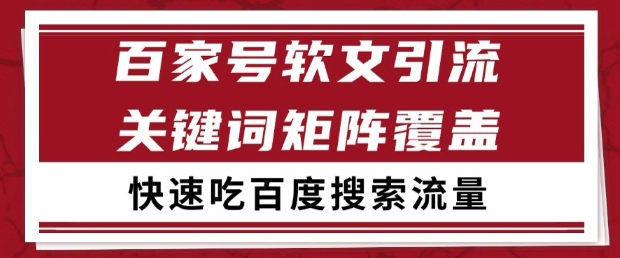 百家号软文引流关键词覆盖打法，吃搜索流量日引99+【揭秘】-全网第一网赚项目资源库-中赚网 & 中创网 & 冒泡网 & 福缘网 - 小本轻创业与优质加盟项目首选平台