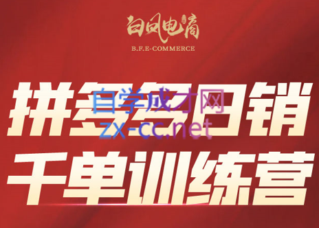 白凤电商·拼多多日销千单训练营(更新5月)-全网第一网赚项目资源库-中赚网 & 中创网 & 冒泡网 & 福缘网 - 小本轻创业与优质加盟项目首选平台