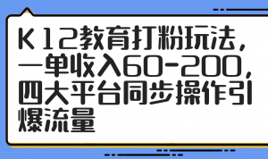 K12教育打粉玩法,一单收入60-200,四大平台同步操作引爆流量-全网第一网赚项目资源库-中赚网 & 中创网 & 冒泡网 & 福缘网 - 小本轻创业与优质加盟项目首选平台