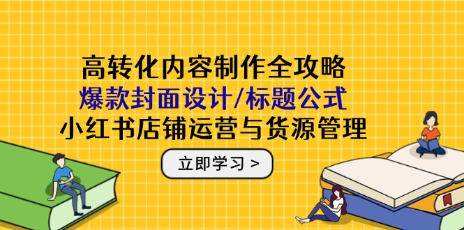 高转化内容制作全攻略：爆款封面设计/标题公式，小红书店铺运营与货源管理-全网第一网赚项目资源库-中赚网 & 中创网 & 冒泡网 & 福缘网 - 小本轻创业与优质加盟项目首选平台