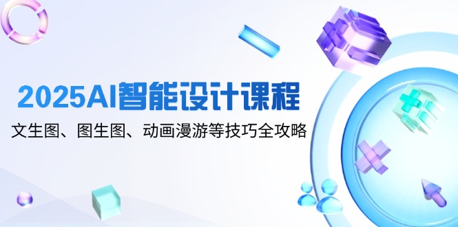 2025AI智能设计课程，文生图、图生图、动画漫游等技巧全攻略-全网第一网赚项目资源库-中赚网 & 中创网 & 冒泡网 & 福缘网 - 小本轻创业与优质加盟项目首选平台