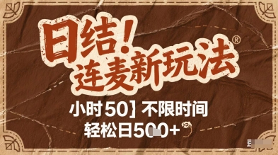 连麦秘籍新玩法，时薪50，碎片时间轻松日2张+【揭秘】-全网第一网赚项目资源库-中赚网 & 中创网 & 冒泡网 & 福缘网 - 小本轻创业与优质加盟项目首选平台