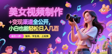 美女视频制作 + 变现渠道全公开，小白也能轻松日入几张【揭秘】-全网第一网赚项目资源库-中赚网 & 中创网 & 冒泡网 & 福缘网 - 小本轻创业与优质加盟项目首选平台
