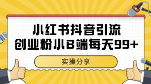 小红书抖音创业粉，小B端粉自热，日引99+的一个玩法【揭秘】-全网第一网赚项目资源库-中赚网 & 中创网 & 冒泡网 & 福缘网 - 小本轻创业与优质加盟项目首选平台