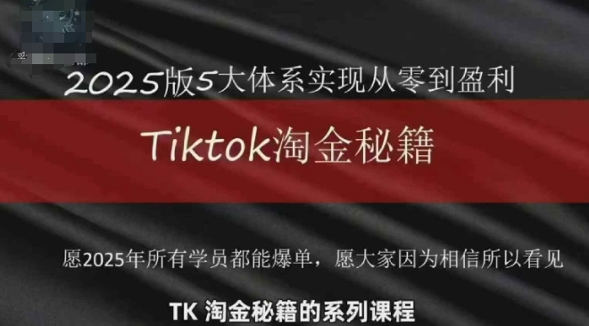 TikTok跨境2025淘金秘籍，​2025TikTok从0到盈利变现-全网第一网赚项目资源库-中赚网 & 中创网 & 冒泡网 & 福缘网 - 小本轻创业与优质加盟项目首选平台
