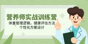 营养师实战训练营,体重管理逻辑,健康评估方法,个性化方案设计-全网第一网赚项目资源库-中赚网 & 中创网 & 冒泡网 & 福缘网 - 小本轻创业与优质加盟项目首选平台
