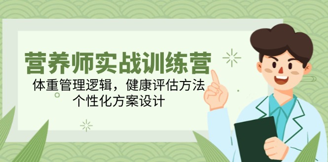 营养师实战训练营，体重管理逻辑，健康评估方法，个性化方案设计-全网第一网赚项目资源库-中赚网 & 中创网 & 冒泡网 & 福缘网 - 小本轻创业与优质加盟项目首选平台