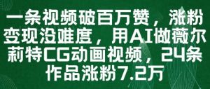 一条视频破百万赞,涨粉变现没难度,用AI做薇尔莉特CG动画视频,24条作品涨粉7.2W-全网第一网赚项目资源库-中赚网 & 中创网 & 冒泡网 & 福缘网 - 小本轻创业与优质加盟项目首选平台