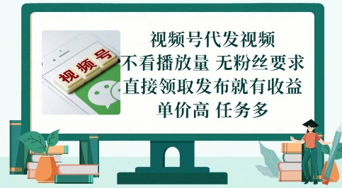视频号代发视频，无需做视频，无需写文案，不看播放量，无粉丝要求，直接领取发布就有收益【揭秘】-全网第一网赚项目资源库-中赚网 & 中创网 & 冒泡网 & 福缘网 - 小本轻创业与优质加盟项目首选平台
