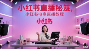 小红书直播秘笈，小红书电商直播教程-全网第一网赚项目资源库-中赚网 & 中创网 & 冒泡网 & 福缘网 - 小本轻创业与优质加盟项目首选平台