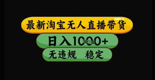 最新淘宝无人直播带货独家技术，日入1k+，无违规无封号，操作简单，长期稳定【揭秘】-全网第一网赚项目资源库-中赚网 & 中创网 & 冒泡网 & 福缘网 - 小本轻创业与优质加盟项目首选平台