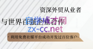 kemi老师·2025外贸流程开发社媒全攻略-全网第一网赚项目资源库-中赚网 & 中创网 & 冒泡网 & 福缘网 - 小本轻创业与优质加盟项目首选平台