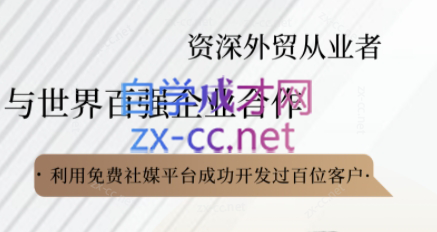 kemi老师·2025外贸流程开发社媒全攻略-全网第一网赚项目资源库-中赚网 & 中创网 & 冒泡网 & 福缘网 - 小本轻创业与优质加盟项目首选平台