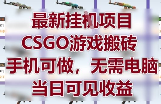 最新挂G项目，CSGO游戏搬砖，手机可做，无需电脑，当日见收益【揭秘】-全网第一网赚项目资源库-中赚网 & 中创网 & 冒泡网 & 福缘网 - 小本轻创业与优质加盟项目首选平台