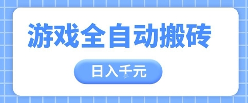 游戏全自动打金搬砖，日入多张，手把手带你，收益冠军项目【揭秘】-全网第一网赚项目资源库-中赚网 & 中创网 & 冒泡网 & 福缘网 - 小本轻创业与优质加盟项目首选平台