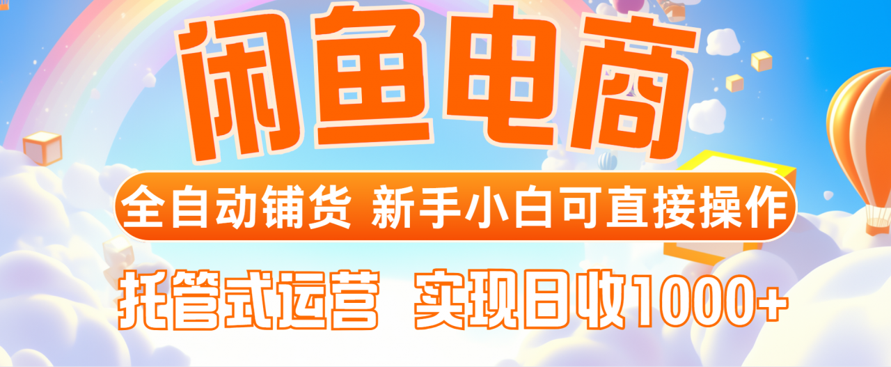 闲鱼电商全自动铺货，新手小白可直接操作，托管式运营，日收1000+-全网第一网赚项目资源库-中赚网 & 中创网 & 冒泡网 & 福缘网 - 小本轻创业与优质加盟项目首选平台
