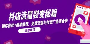 抖店流量裂变秘籍，猜你喜欢，搜索推荐，免费流量与付费广告组合拳-全网第一网赚项目资源库-中赚网 & 中创网 & 冒泡网 & 福缘网 - 小本轻创业与优质加盟项目首选平台