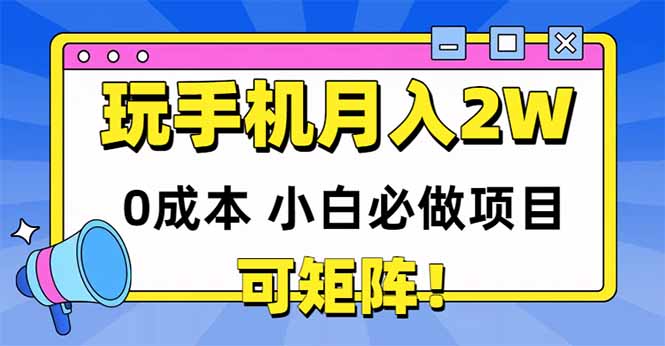 玩玩手机月入20000+，0成本小白必做项目，可矩阵-全网第一网赚项目资源库-中赚网 & 中创网 & 冒泡网 & 福缘网 - 小本轻创业与优质加盟项目首选平台