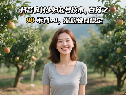 抖音农村少妇起号技术，百分之98不判AI，涨粉快且稳定-全网第一网赚项目资源库-中赚网 & 中创网 & 冒泡网 & 福缘网 - 小本轻创业与优质加盟项目首选平台