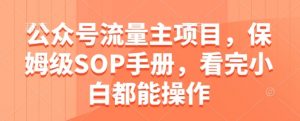 公众号流量主项目，保姆级SOP手册，看完小白都能操作-全网第一网赚项目资源库-中赚网 & 中创网 & 冒泡网 & 福缘网 - 小本轻创业与优质加盟项目首选平台