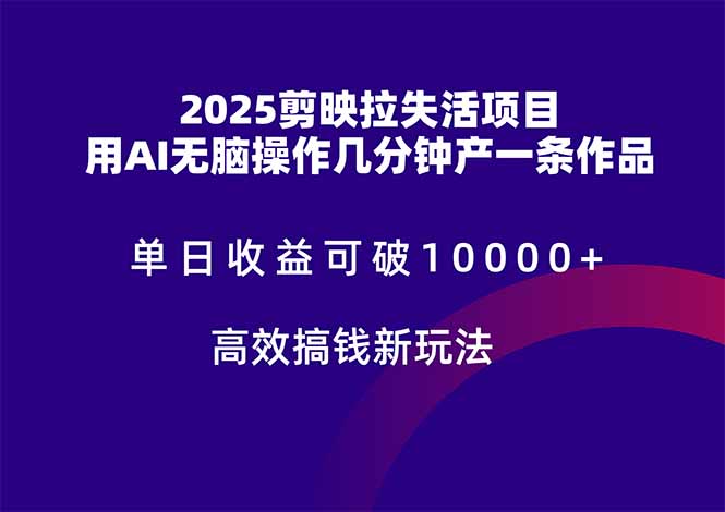2025剪映拉失活项目，单日收益可破10000+，用AI无脑制作作品，高效搞…-全网第一网赚项目资源库-中赚网 & 中创网 & 冒泡网 & 福缘网 - 小本轻创业与优质加盟项目首选平台