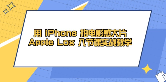 用 iPhone 拍电影感大片，Apple Log 8节课实战教学-全网第一网赚项目资源库-中赚网 & 中创网 & 冒泡网 & 福缘网 - 小本轻创业与优质加盟项目首选平台