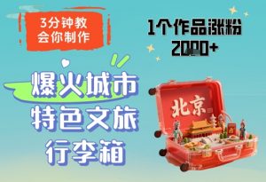 3分钟教会你，制作爆火城市特色文旅行李箱，1个作品涨粉2000+-全网第一网赚项目资源库-中赚网 & 中创网 & 冒泡网 & 福缘网 - 小本轻创业与优质加盟项目首选平台