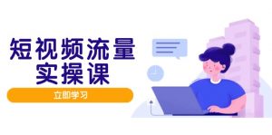 短视频流量实战班,人设打造内容优化,矩阵投放管控有序,助力流量变现路-全网第一网赚项目资源库-中赚网 & 中创网 & 冒泡网 & 福缘网 - 小本轻创业与优质加盟项目首选平台