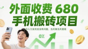 外面收费680手机搬砖项目,日入几张完全没有问题,当天做当天提现-全网第一网赚项目资源库-中赚网 & 中创网 & 冒泡网 & 福缘网 - 小本轻创业与优质加盟项目首选平台