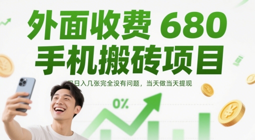 外面收费680手机搬砖项目，日入几张完全没有问题，当天做当天提现-全网第一网赚项目资源库-中赚网 & 中创网 & 冒泡网 & 福缘网 - 小本轻创业与优质加盟项目首选平台
