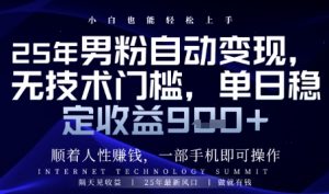 顺着人性挣钱，男粉全自动变现，保底日入9张+【揭秘】-全网第一网赚项目资源库-中赚网 & 中创网 & 冒泡网 & 福缘网 - 小本轻创业与优质加盟项目首选平台