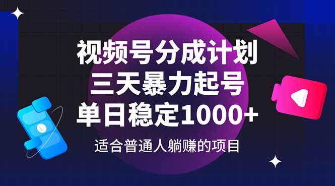 视频号分成计划，三天暴力起号玩法 单日稳定1000+-全网第一网赚项目资源库-中赚网 & 中创网 & 冒泡网 & 福缘网 - 小本轻创业与优质加盟项目首选平台