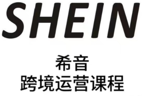 SHEIN希音全流程运营实战课，适合全托管与半托管模式卖家全面提升运营能力-全网第一网赚项目资源库-中赚网 & 中创网 & 冒泡网 & 福缘网 - 小本轻创业与优质加盟项目首选平台