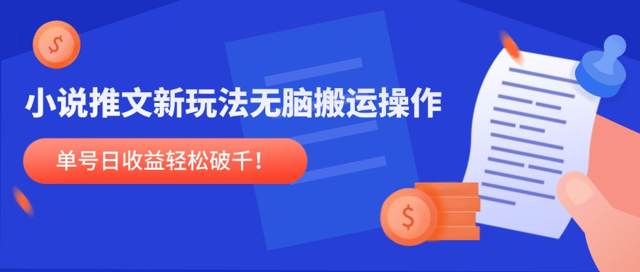 小说推文新玩法，无脑搬运操作，单号日收益轻松破千！-全网第一网赚项目资源库-中赚网 & 中创网 & 冒泡网 & 福缘网 - 小本轻创业与优质加盟项目首选平台