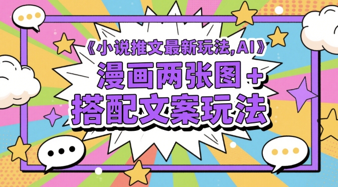 小说推文最新玩法，AI漫画两张图+搭配文案玩法-全网第一网赚项目资源库-中赚网 & 中创网 & 冒泡网 & 福缘网 - 小本轻创业与优质加盟项目首选平台