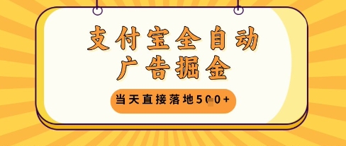 支付宝全自动广告掘金单机日入5张+【揭秘】-全网第一网赚项目资源库-中赚网 & 中创网 & 冒泡网 & 福缘网 - 小本轻创业与优质加盟项目首选平台