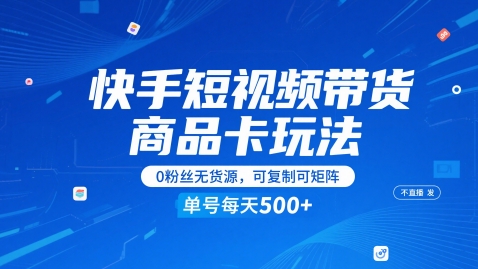 快手短视频带货商品卡玩法，不直播不发视频，0粉丝无货源，可复制可矩阵，单号每天1-5张-全网第一网赚项目资源库-中赚网 & 中创网 & 冒泡网 & 福缘网 - 小本轻创业与优质加盟项目首选平台