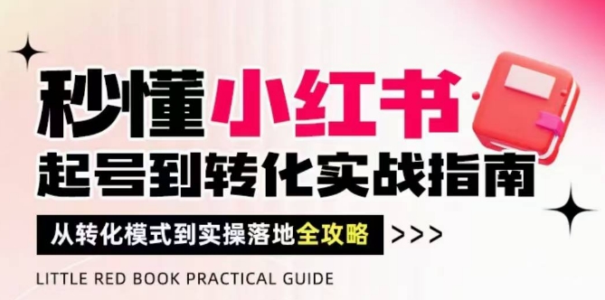秒懂小红书-起号到转化实战指南，​从转化模式到实操落地全攻略，让你破解流量玄学，做得有结果-全网第一网赚项目资源库-中赚网 & 中创网 & 冒泡网 & 福缘网 - 小本轻创业与优质加盟项目首选平台