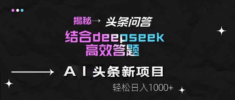 揭秘头条问答新玩法！结合deepseek高效答题，轻松日入1000+-全网第一网赚项目资源库-中赚网 & 中创网 & 冒泡网 & 福缘网 - 小本轻创业与优质加盟项目首选平台