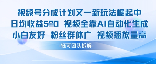 视频号分成计划又一新玩法火爆日均收益5张-全网第一网赚项目资源库-中赚网 & 中创网 & 冒泡网 & 福缘网 - 小本轻创业与优质加盟项目首选平台