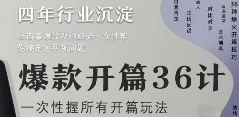 爆款开篇36计2.0，爆款短视频，一次性掌握所有开篇玩法-全网第一网赚项目资源库-中赚网 & 中创网 & 冒泡网 & 福缘网 - 小本轻创业与优质加盟项目首选平台