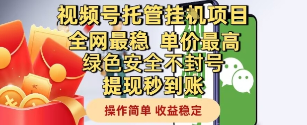 视频号托管挂G项目全网最稳，单价最高，绿色安全不封号提现秒到账，操作简单，收益稳定【揭秘】-全网第一网赚项目资源库-中赚网 & 中创网 & 冒泡网 & 福缘网 - 小本轻创业与优质加盟项目首选平台