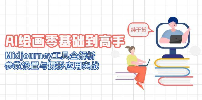 AI绘画零基础到高手，Midjourney工具全解析，参数设置与摄影应用实战-全网第一网赚项目资源库-中赚网 & 中创网 & 冒泡网 & 福缘网 - 小本轻创业与优质加盟项目首选平台