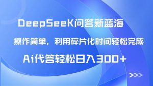 【头条问答新蓝海】DeepSeek回答玩法首曝!碎片化时间,AI代答日入300+...-全网第一网赚项目资源库-中赚网 & 中创网 & 冒泡网 & 福缘网 - 小本轻创业与优质加盟项目首选平台