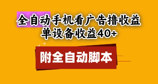 全自动看广告撸收益，单设备收益40+，可矩阵，附脚本，小白必选【揭秘】-全网第一网赚项目资源库-中赚网 & 中创网 & 冒泡网 & 福缘网 - 小本轻创业与优质加盟项目首选平台