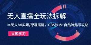 无人直播全玩法拆解:半无人/AI实景/绿幕搭建,OBS技术+自然流起号攻略-全网第一网赚项目资源库-中赚网 & 中创网 & 冒泡网 & 福缘网 - 小本轻创业与优质加盟项目首选平台