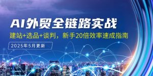 AI外贸全链路实战,建站+选品+谈判,新手20倍效率速成指南-全网第一网赚项目资源库-中赚网 & 中创网 & 冒泡网 & 福缘网 - 小本轻创业与优质加盟项目首选平台